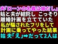 【スカッとする話】義母と夫が結託し私と離婚する計画をこっそり練っていた！ある日、私はそれに気づいたが騙されたフリをして計画に乗ってやった結果→義母と夫の自業自得な末路がウケる【修羅場】