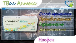 Ноофен таблетки - показания (видео инструкция) описание, отзывы