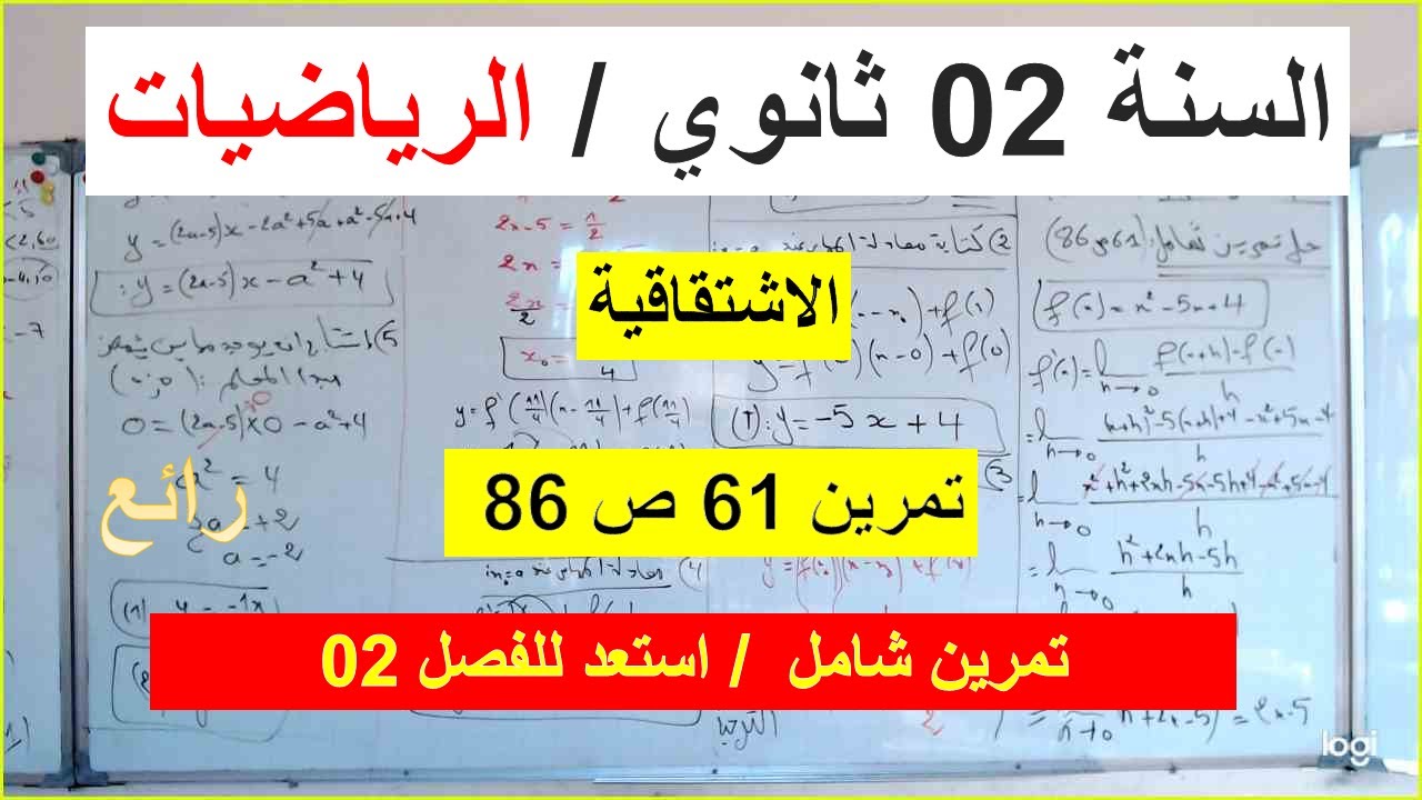السنة 02 ثانوي الرياضيات العمليات الاشتقاقية تمرين شامل  استعد للفصل 2 تمرين 61 صفحة 86  شرح رائع