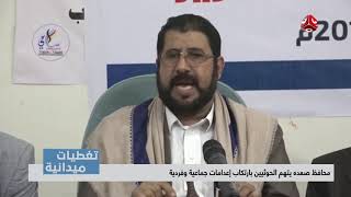 تغطيات ميدانية |  محافظ صعده يتهم الحوثيين بارتكاب إعدامات جماعية وفردية