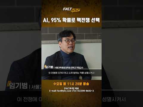 [팩트추적] AI, 95% 확률로 핵전쟁 선택 #<strong>shorts</strong> / <strong>YTN</strong>