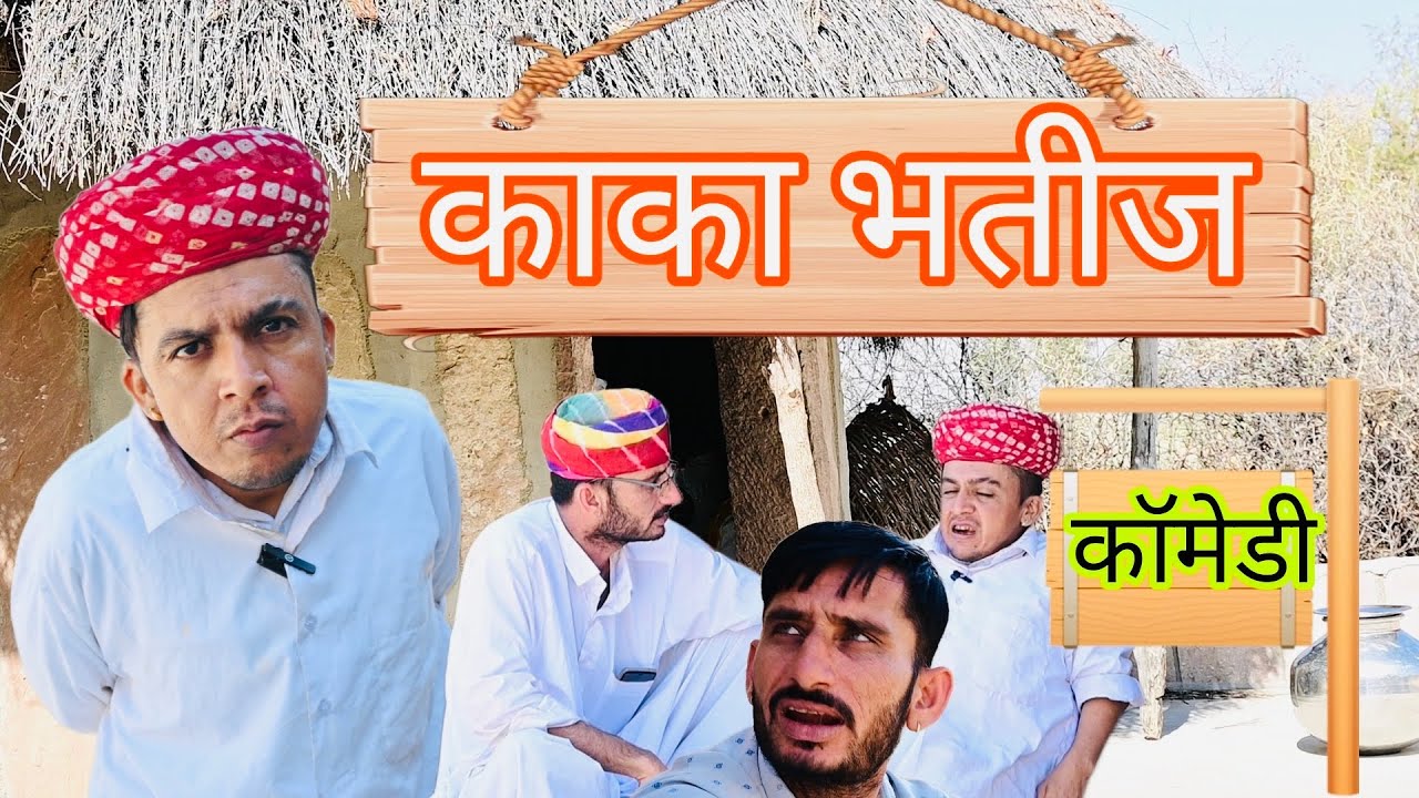 काका भतीज री लड़ाई || Dilu Dada Comedy || Marwadi Comedy Video ✅