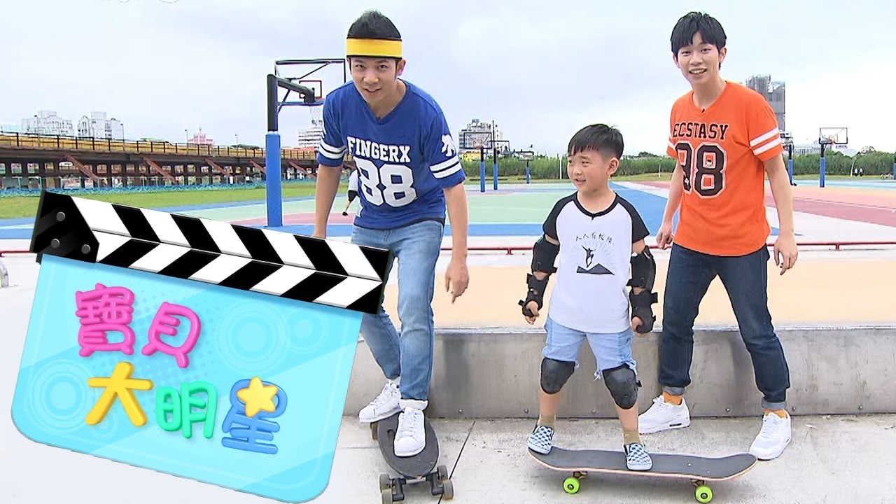 【滑板】寶貝大明星 香蕉哥哥 羚羊哥哥｜兒童節目｜YOYO點點名S20