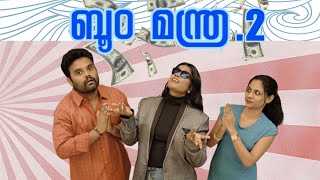 o  2 Boom Manthra2part2sanjuu0026lakshmyenthuvayithmalayalam Comedy