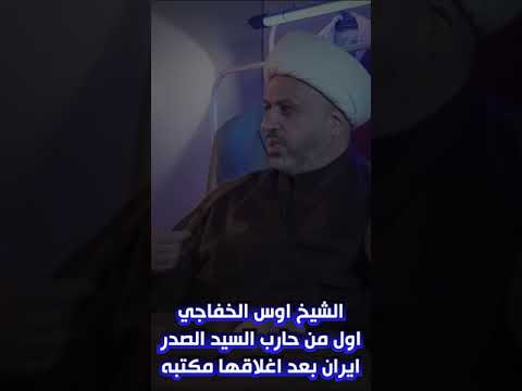 ايران هي اول من حارب السيد محمد الصدر بعد اغلاقها مكتبه في ايران واعتقال السيد جعفر الصدر