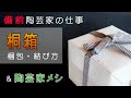 【陶芸家の仕事】桐箱！ 箱の中は？ 紙・布・紐結び & ヒレカツドッグ