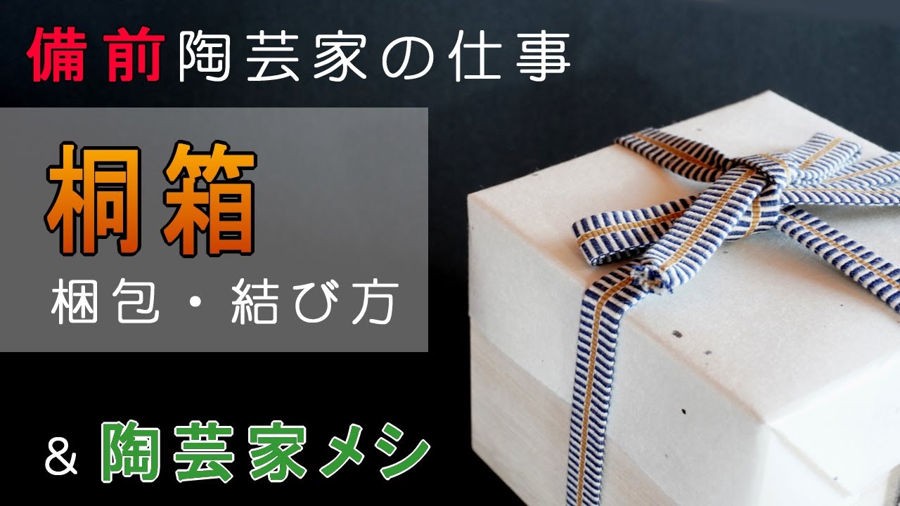 The work of a ceramic artist] Paulownia wood box! What's inside