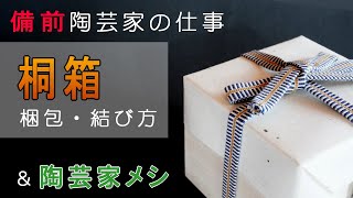 【陶芸家の仕事】桐箱！ 箱の中は？ 紙・布・紐結び & ヒレカツドッグ