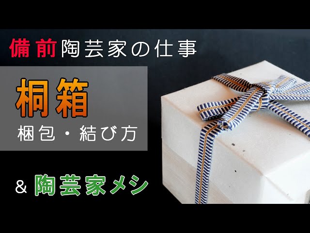 The work of a ceramic artist] Paulownia wood box! What's inside