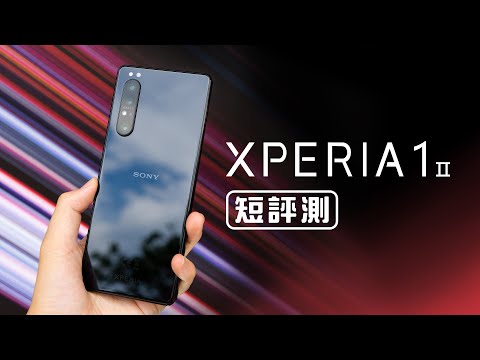 「邦尼評測」專業更進化！Sony Xperia 1 II 短評測（Photography Pro , Cinema Pro , 人眼追蹤對焦 SnapDragon 865 , 5G 值不值得買