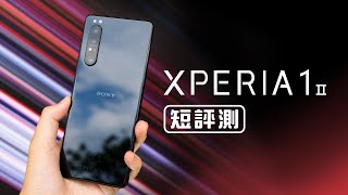 「邦尼評測」專業更進化！Sony Xperia 1 II 短評測（Photography ...