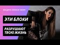 5 скрытых психологических блоков, которые разрушают жизнь женщины