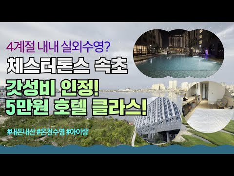 4계절 내내 온천 수영가능한 속초 가성비 호텔 다녀왔습니다.