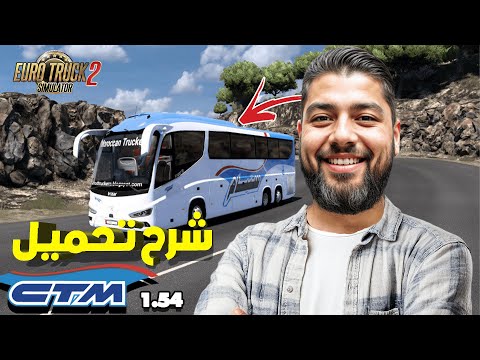 طريقة مضمونة طريقة تحميل مود حافلة CTM مغربية في محاكي الشاحنات خطوة بخطوة اصدر 1 54 