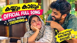 Kayyum Kalum Katti Full Comedy Song| Shamil Kilinakkode| Instagram Trending Song