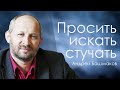 Андрей Башмаков "Просить, искать, стучать" проповедь Нижний Новгород.