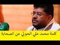 بالفيديو لاول مرة رد القيادي محمد علي الحوثي على من يقولون اننا نسب الصحابه mp3