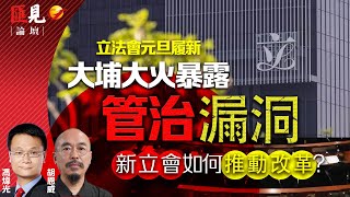 立法會元旦履新，大埔大火暴露管治漏洞，新立會如何推動改革？|前新聞統籌專員馮煒光|胡恩威|立法會主席選舉|宏福苑大火| 【匯見論壇 EP 21】