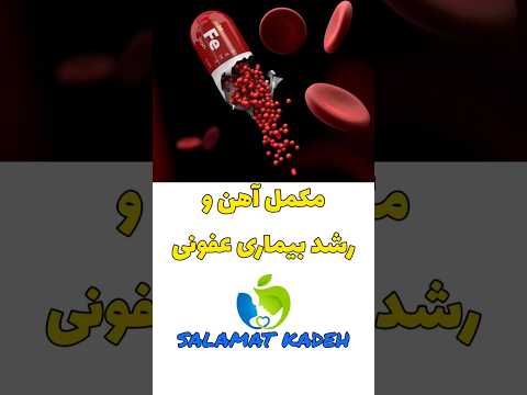 مصرف مکمل آهن رشد بیماری های عفونی را بدنبال دارد