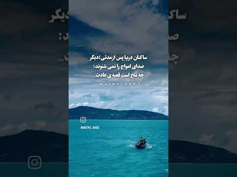 دریا موج عادت تلخ انگیزشی قصه عشق صدا روانشناسی قصه عادت اکسپلور