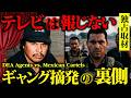 【独占インタビュー】元DEA捜査官が語る…巨大組織との戦い