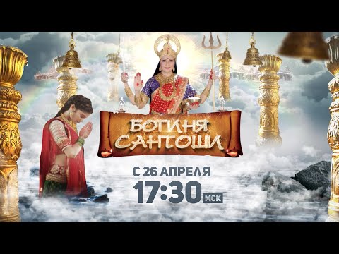 ПРЕМЬЕРА МИФОЛОГИЧЕСКОГО СЕРИАЛА! Богиня Сантоши / Santoshi Maa