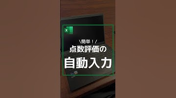 【簡単！】点数評価の自動入力 #shorts #excel #exceltips #仕事効率化 #エクセル #作業効率化