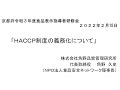 食品表示指導者研修会②「HACCP制度の義務化について」