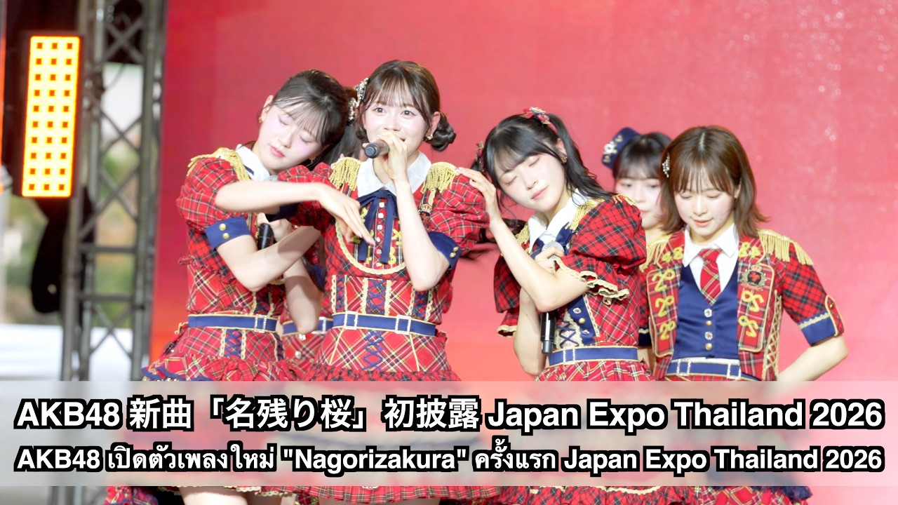 AKB48 新曲「名残り桜」初披露 (AKB48 เปิดตัวเพลงใหม่ 