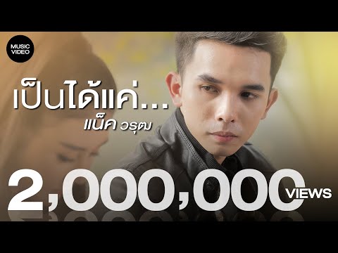 ฟังเพลง - เป็นได้แค่ แน็ค วรุฒ - YouTube