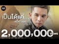 เป็นได้แค่ - แน็ค วรุฒ [Official MV]