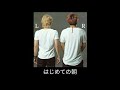 はじめての朝 /テゴマス(ハモリ練習用)