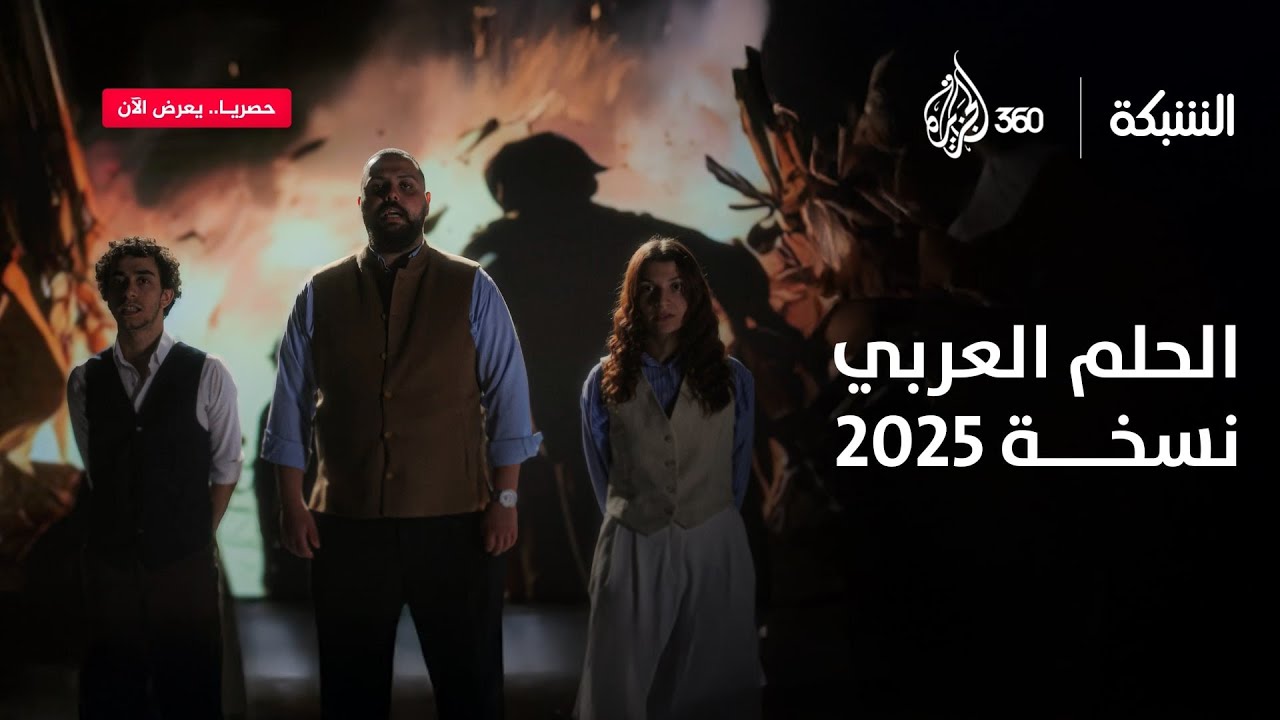 دا حلمنا يرجع حقنا.. الحلم العربي بنسخته الجديدة | الشبكة
