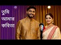 তুমি আমার কবিতা | Trending Bengali Love Song that Will Melt Your Heart! 💖💫 | Bangla Gaan | #bengali