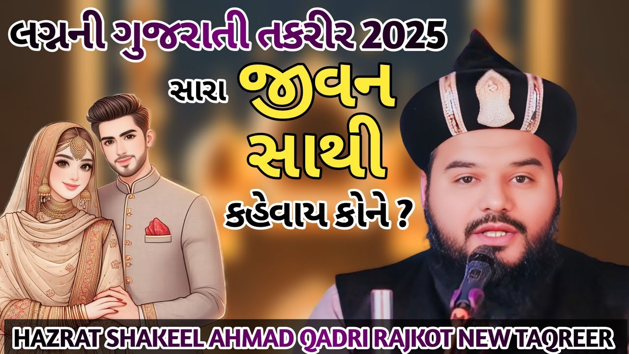 દીકરી ના લગ્ન નુ ગુજરાતી વાએઝ Shakeel ahmad qadri gujarati takrir અહેલે સુન્નત વલ જમાત તકરીર ગુજરાતી