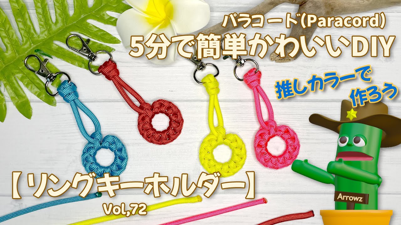 5分で簡単】パラコードとリングを使って輪飾りキーホルダー作り方