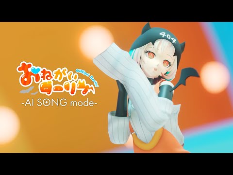 OИE「おねがいダーリン -AI SONG mode-」MUSIC VIDEO