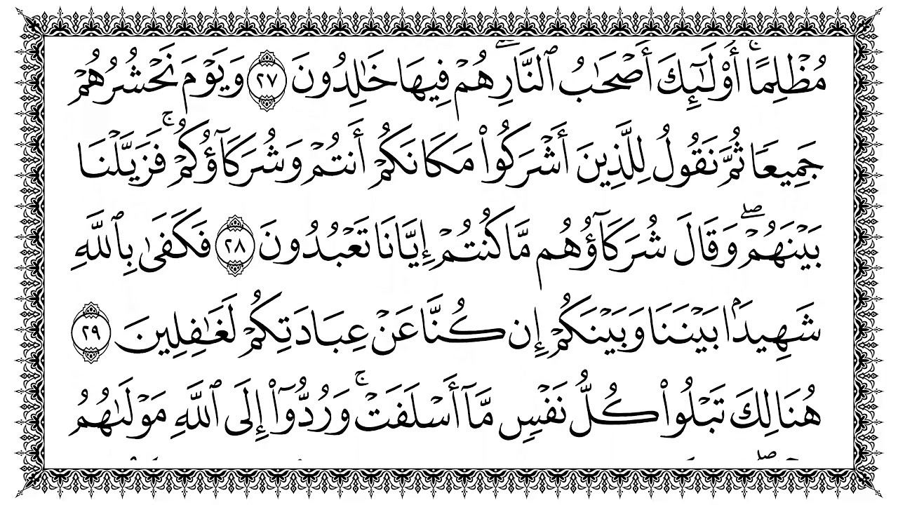 سورة يونس 10  Yunus   مكتوبة بصوت القارئ سعد الغامدي وجودة فائقة 4K Ultra HD