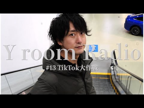 【Y room Radio】#13 〜TikTok大作戦〜