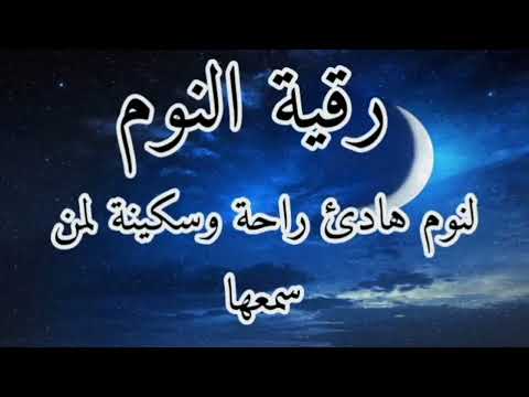 رقية النوم من أروع التلاوات لنوم هادئ ومريح ليلة سعيدة ووقاية من شياطين الانس والجان حسام المعصبى