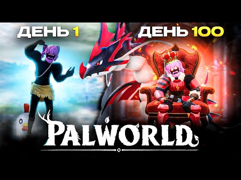 Видео: 100 дней Хардкора Palworld