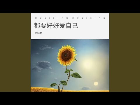都要好好爱自己 (Live合唱版伴奏)