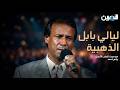 رياض أحمد في مهرجان بابل ليلة من الطرب الأصيل