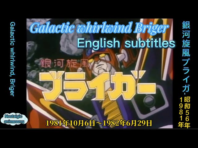 1981年10月6日～「銀河旋風ブライガー」OP、Galactic whirlwind briger