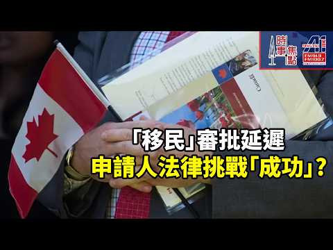 移民部長權力無限大? 救生艇Hong Kong Pathway集體訴訟? 挑戰加拿大|移民審批延誤| 部長指示 應受限|| 加拿大多倫多新聞節目||  時事焦點【AI 字幕】