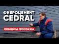 Фибросайдинг CEDRAL. Монтаж фиброцементного сайдинга Кедрал. Построй Себе Дом.