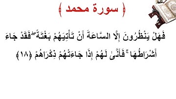 سورة محمد الأية 18
