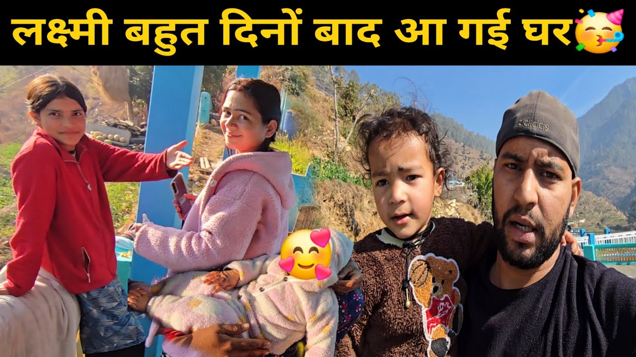 Finally अब्बू और भाभी जी आ गए मायके से घर 😍 | Bheem Pahadi Vlogs | Daily Vlogs 