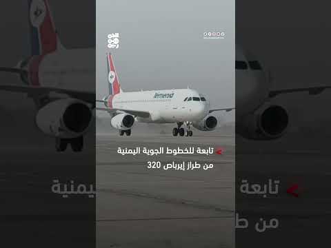 اليمنية تستقبل طائرة إيرباص 320 لتعزيز أسطولها