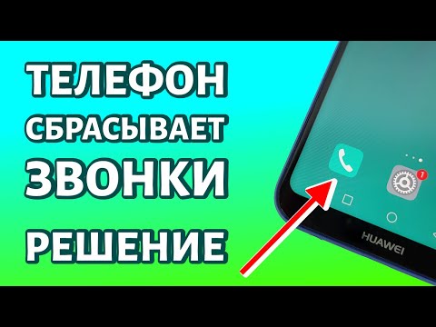 Видео: Почему мой Android продолжает сбрасывать звонки?